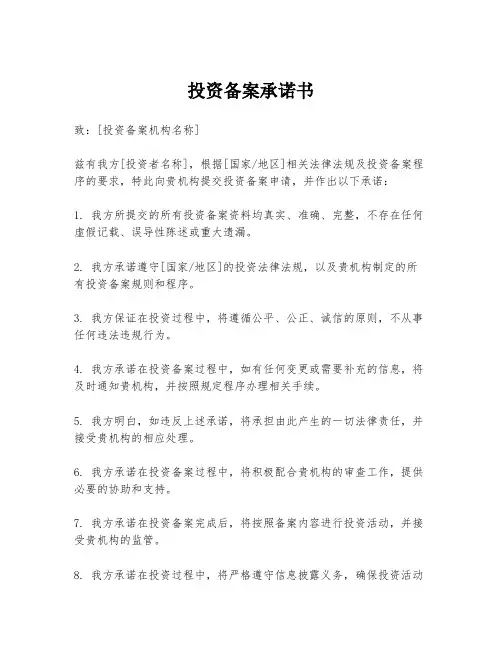 投资备案承诺书