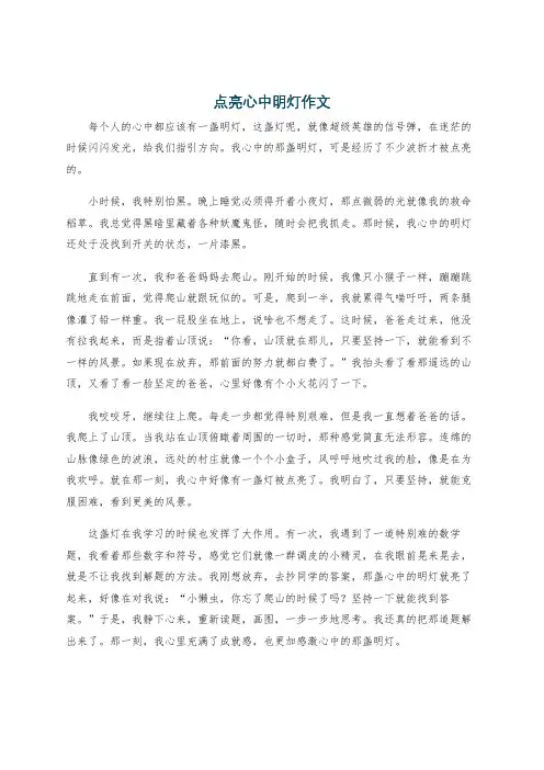 点亮心中明灯作文