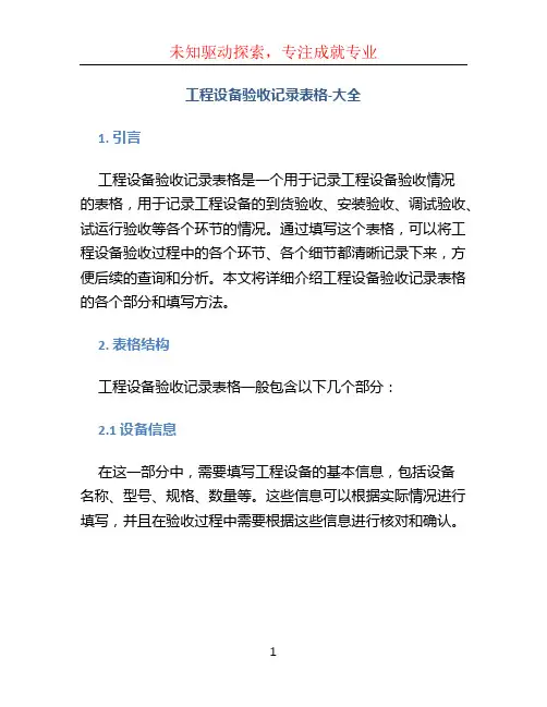 工程设备验收记录表格-大全