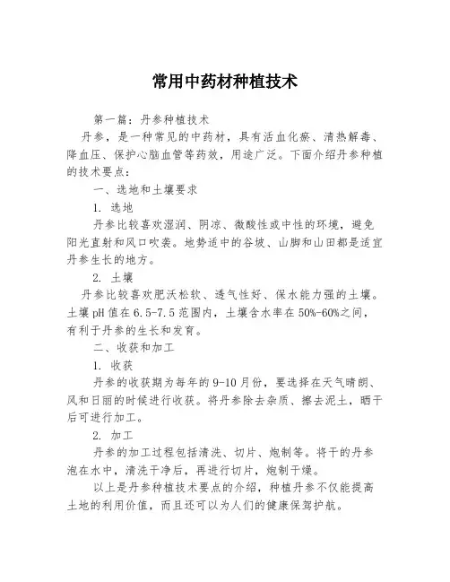 常用中药材种植技术3篇