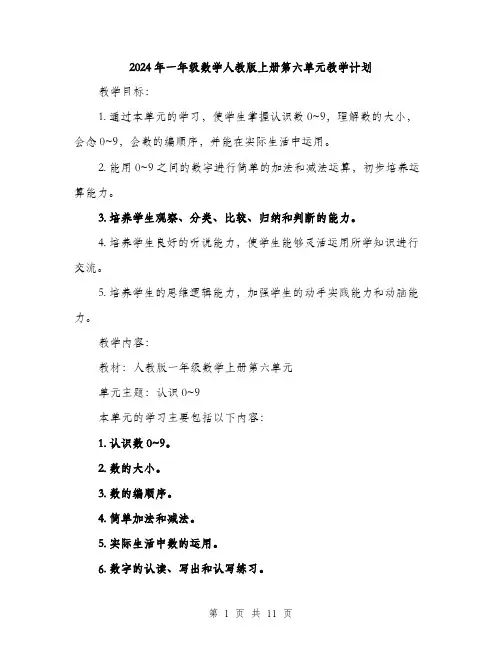 2024年一年级数学人教版上册第六单元教学计划(三篇)