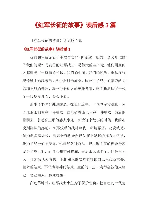 《红军长征的故事》读后感3篇