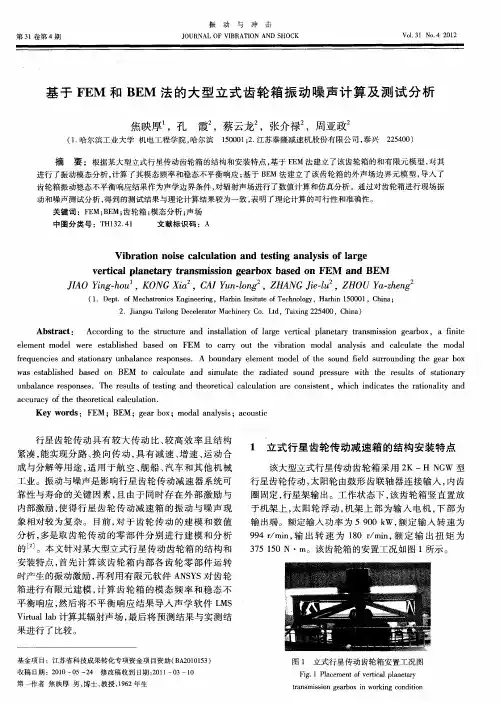 基于FEM和BEM法的大型立式齿轮箱振动噪声计算及测试分析