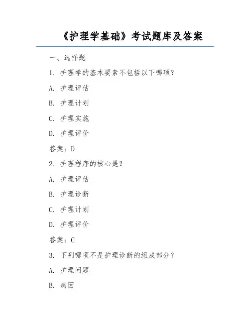 《护理学基础》考试题库及答案