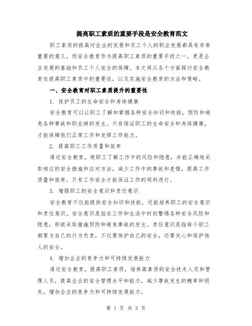 提高职工素质的重要手段是安全教育范文