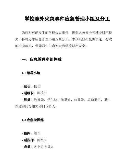 学校意外火灾事件应急管理小组及分工