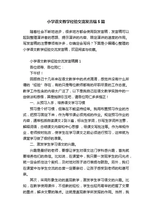 小学语文教学经验交流发言稿5篇