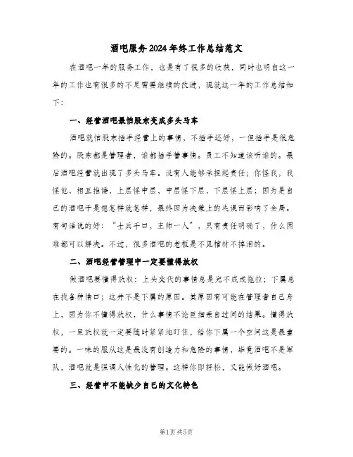 酒吧服务2024年终工作总结范文（二篇）