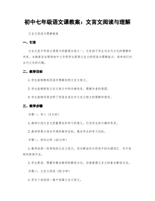 初中七年级语文课教案：文言文阅读与理解