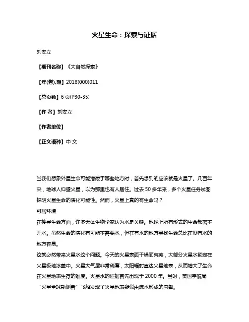 火星生命:探索与证据