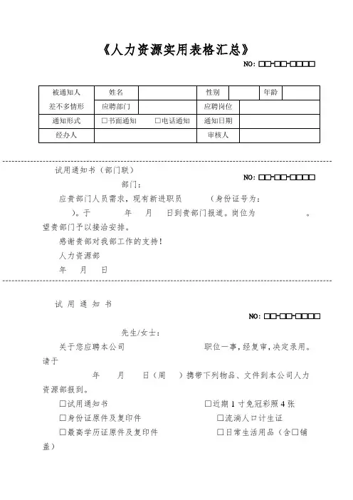 《人力资源实用表格汇总》
