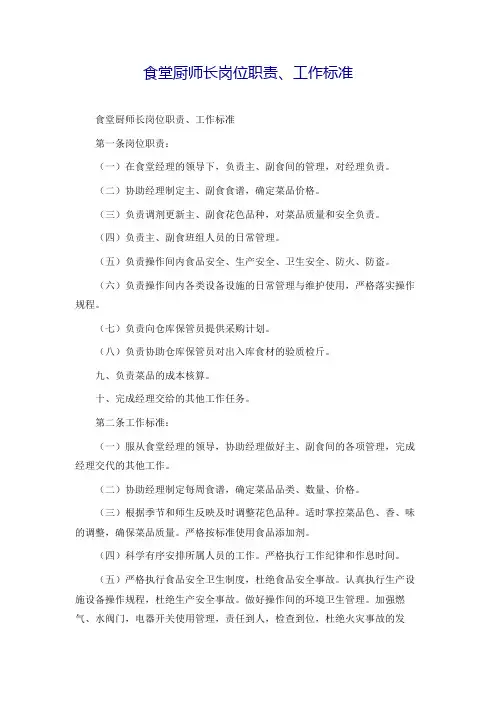 大学学院食堂厨师长岗位职责、工作标准