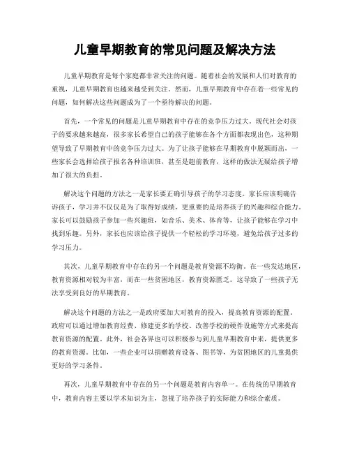 儿童早期教育的常见问题及解决方法