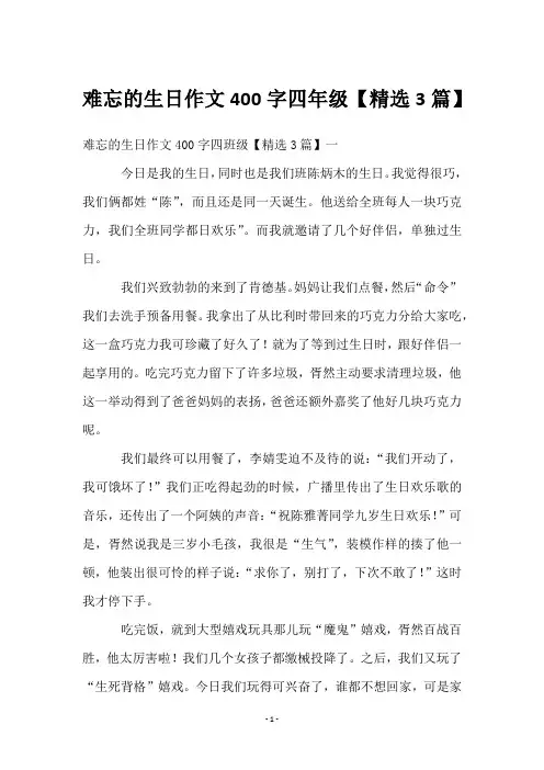 难忘的生日作文400字四年级【3篇】