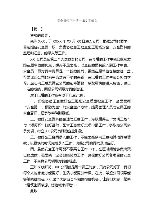 安全员转正申请书500字范文_转正申请书_
