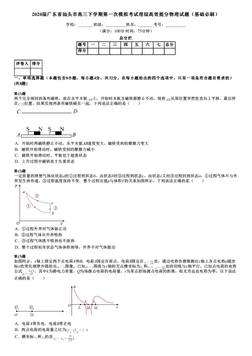 2020届广东省汕头市高三下学期第一次模拟考试理综高效提分物理试题(基础必刷)
