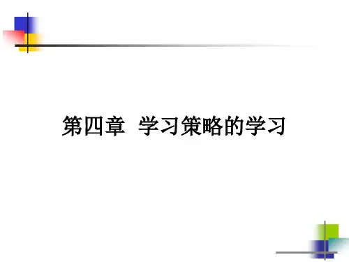 第四章学习策略的学习精品PPT课件