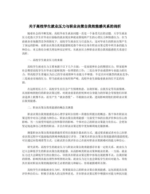 关于高校学生就业压力与职业决策自我效能感关系的浅析