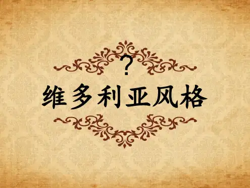 维多利亚风格分析