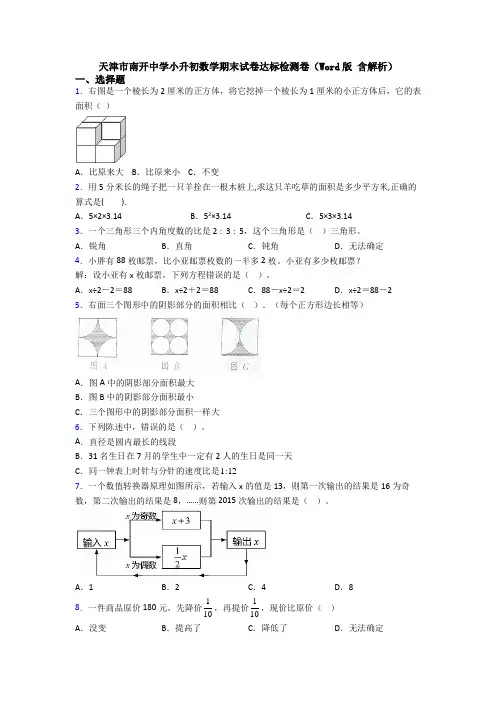 天津市南开中学小升初数学期末试卷达标检测卷(Word版 含解析)