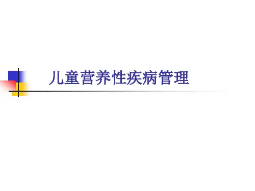 儿童营养性疾病管理汇总.