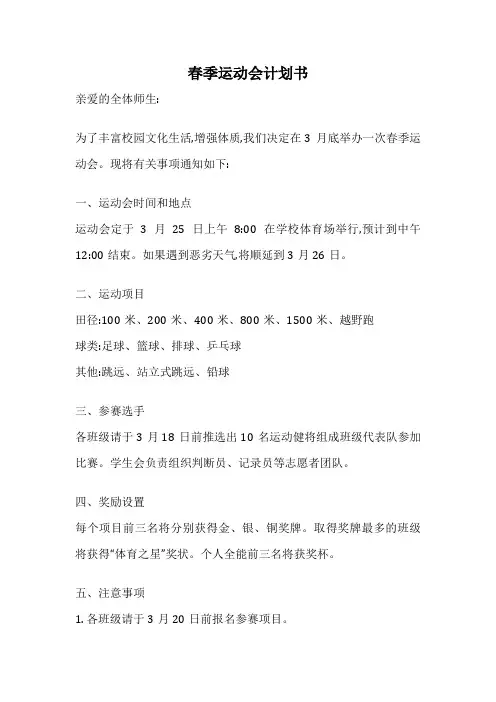 春季运动会计划书