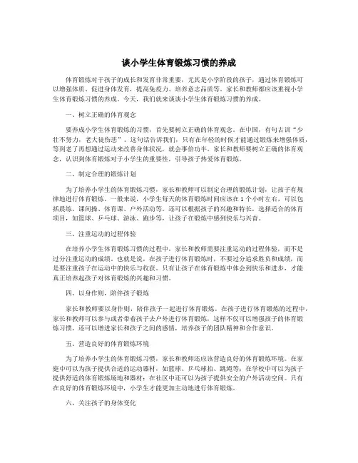 谈小学生体育锻炼习惯的养成