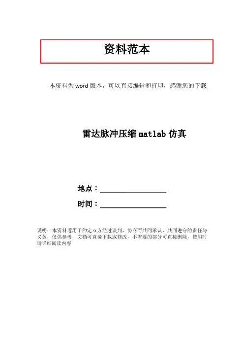 雷达脉冲压缩matlab仿真