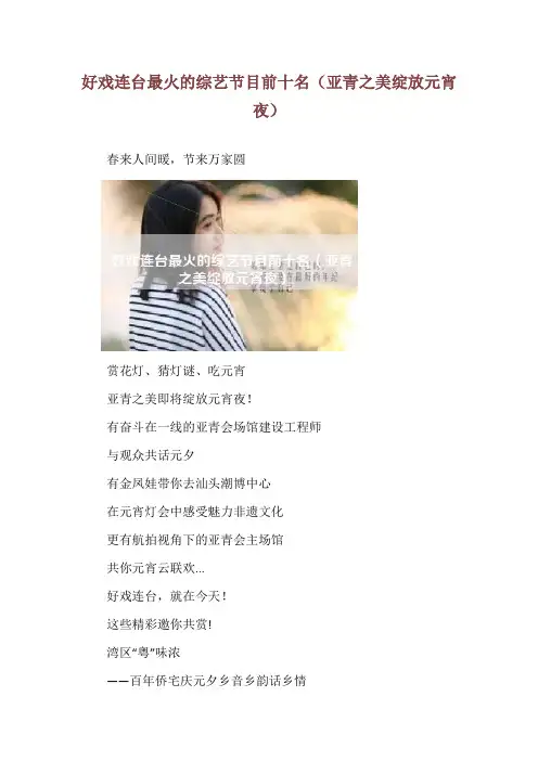 好戏连台最火的综艺节目前十名(亚青之美绽放元宵夜)