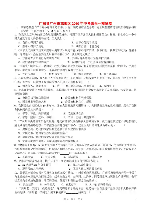 广东省广州市花都区2010年中考政治一模试卷