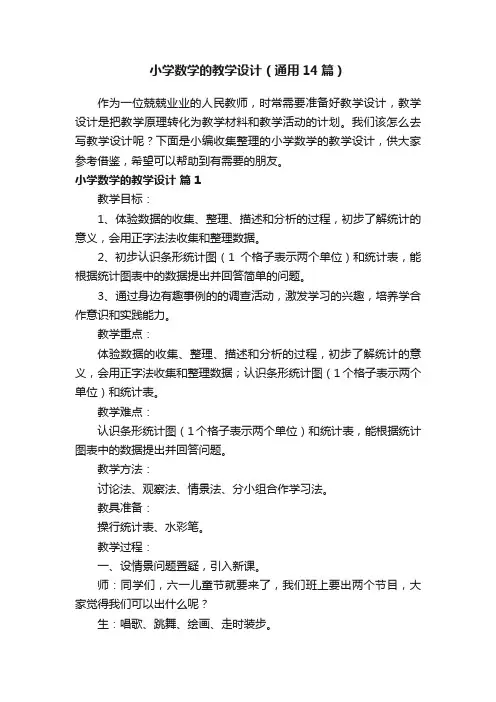 小学数学的教学设计（通用14篇）
