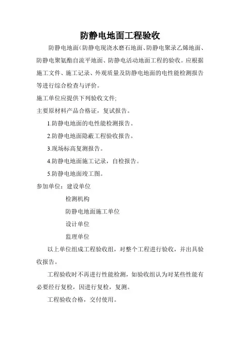 防静电地面工程验收