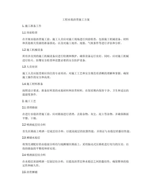 工程水稳沥青施工方案