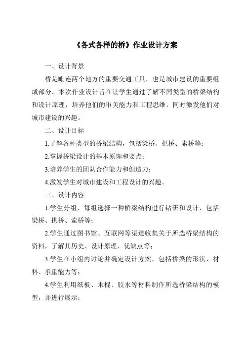 《各式各样的桥作业设计方案-2023-2024学年科学粤教版2001》