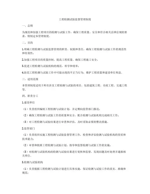 工程检测试验监督管理制度