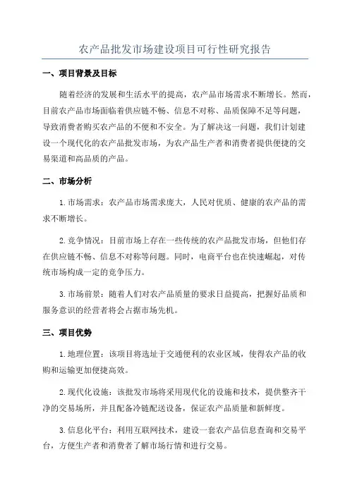 农产品批发市场建设项目可行性研究报告
