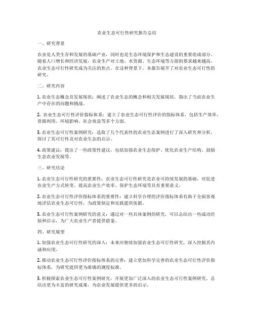 农业生态可行性研究报告总结