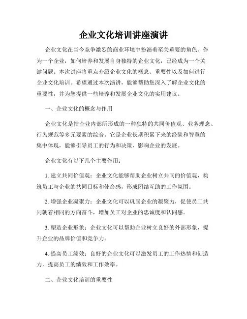 企业文化培训讲座演讲