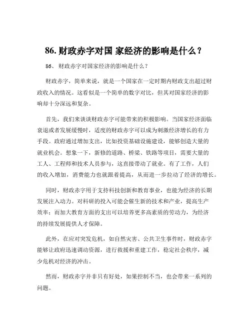 86. 财政赤字对国 家经济的影响是什么？