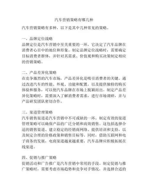 汽车营销策略有哪几种