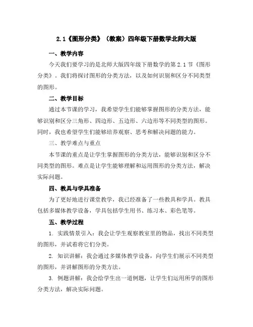 2.1《图形分类》(教案)-四年级下册数学北师大版