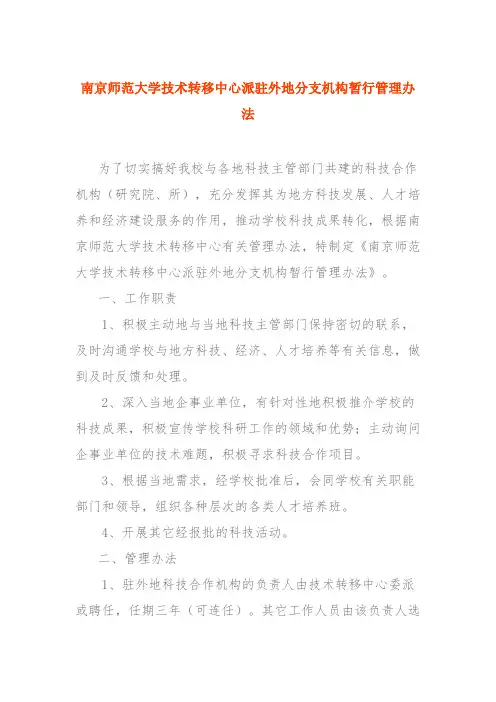 南京师范大学技术转移中心派驻外地分支机构暂行管理办法