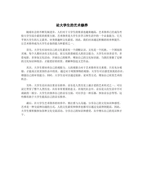 论大学生的艺术修养