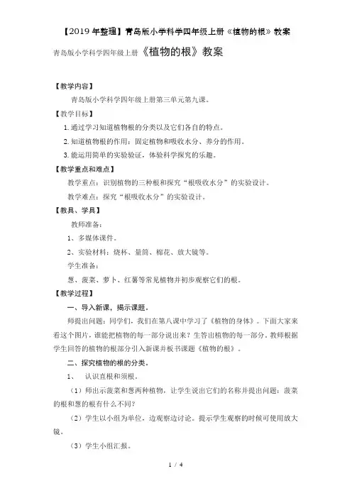 【2019年整理】青岛版小学科学四年级上册《植物的根》教案