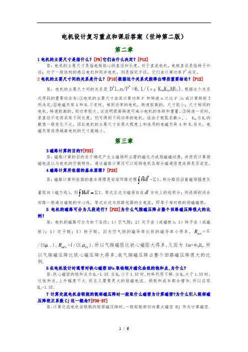 电机设计课后答案(陈世坤第二版)