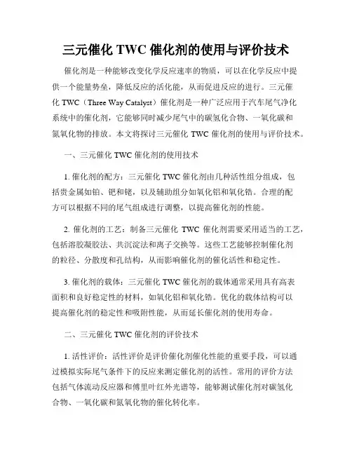 三元催化 TWC 催化剂的使用与评价技术