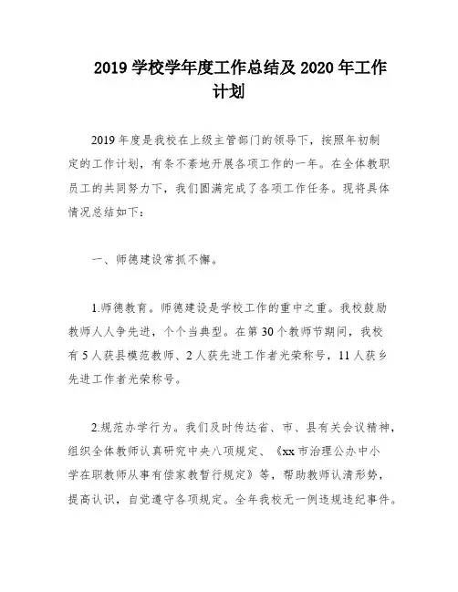 2019学校学年度工作总结及2020年工作计划