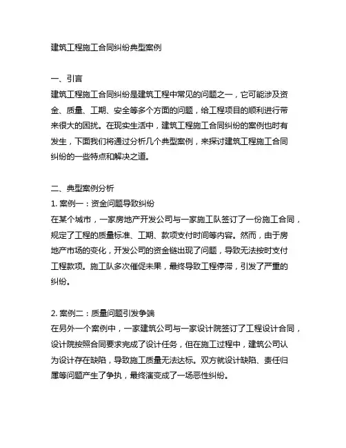建筑工程施工合同纠纷典型案例