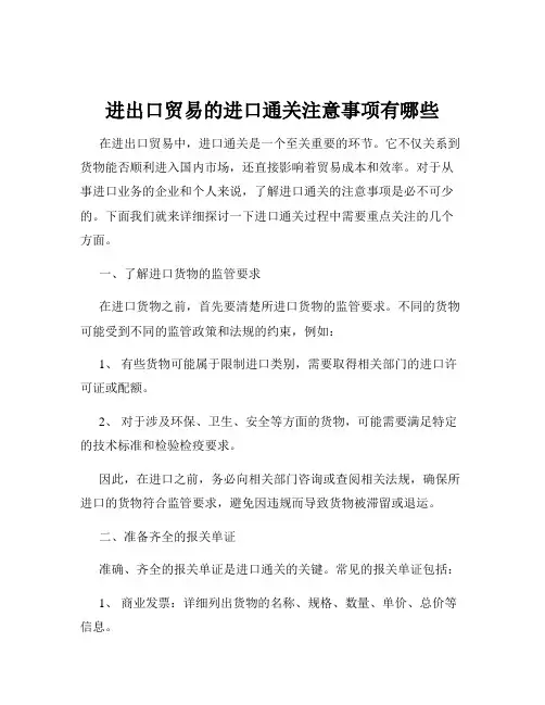 进出口贸易的进口通关注意事项有哪些