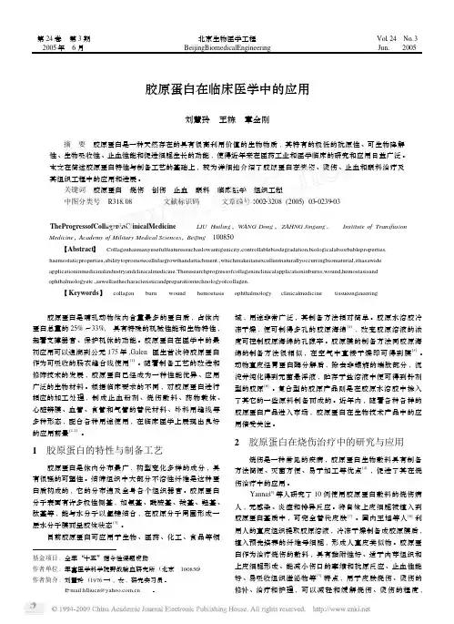 胶原蛋白在临床医学中的应用